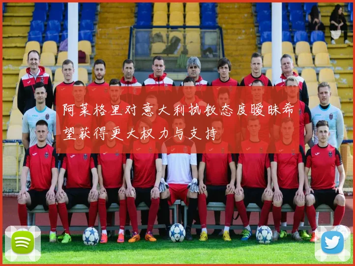 阿莱格里对意大利执教态度暧昧希望获得更大权力与支持