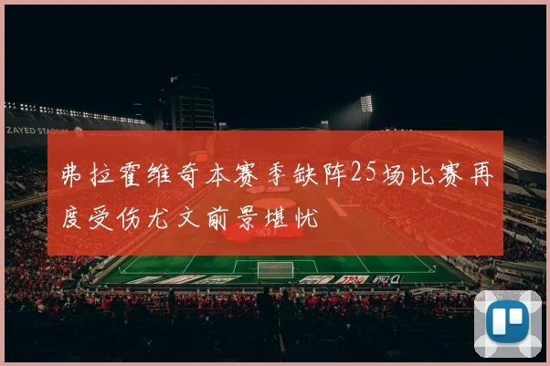 弗拉霍维奇本赛季缺阵25场比赛再度受伤尤文前景堪忧