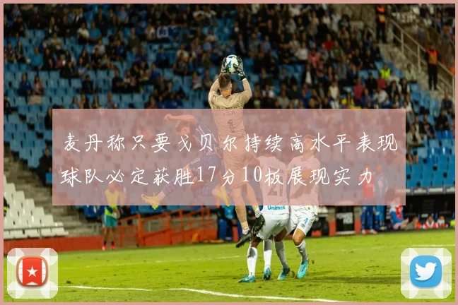 麦丹称只要戈贝尔持续高水平表现球队必定获胜17分10板展现实力