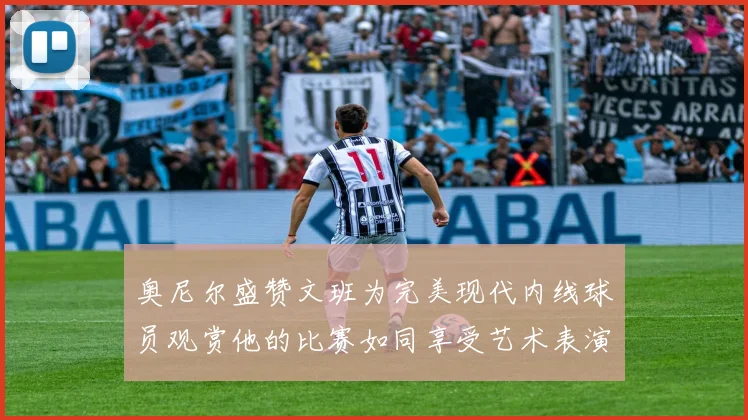 奥尼尔盛赞文班为完美现代内线球员观赏他的比赛如同享受艺术表演