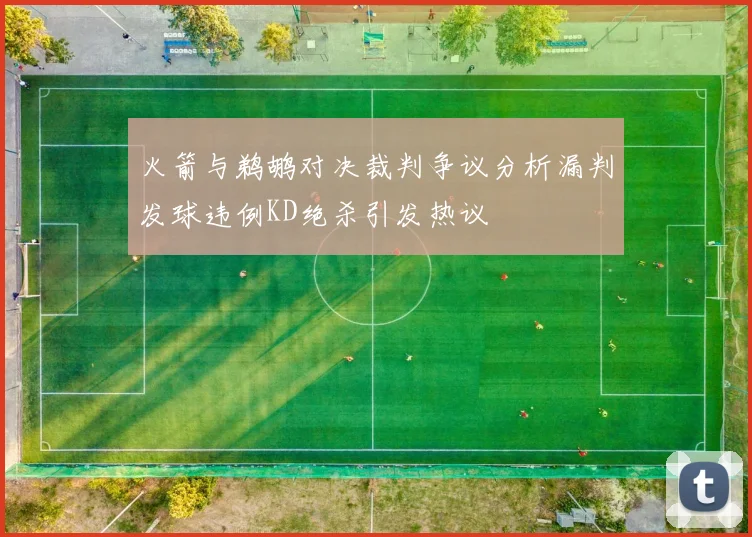 火箭与鹈鹕对决裁判争议分析漏判发球违例KD绝杀引发热议