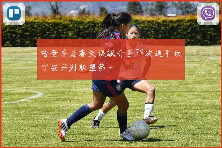 哈登季后赛失误飙升至79次追平坎宁安并列联盟第一
