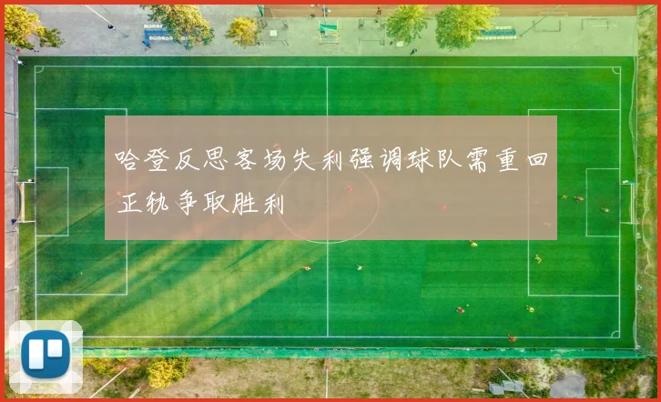 哈登反思客场失利强调球队需重回正轨争取胜利