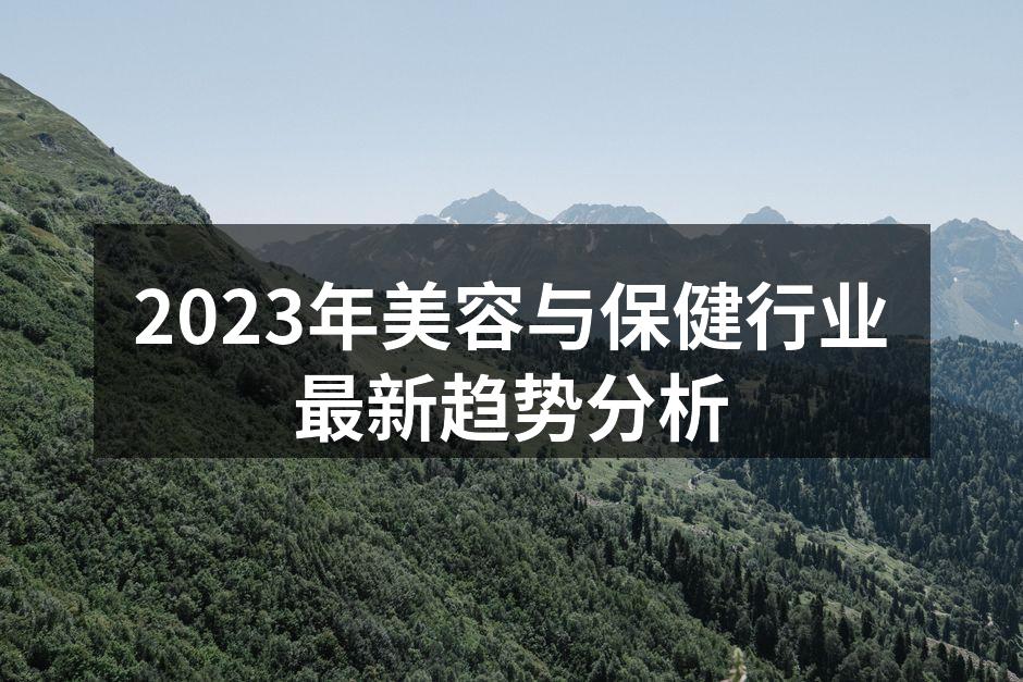 2023年美容与保健行业最新趋势分析